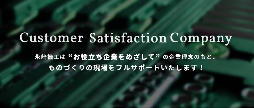 永﨑機工は “お役立ち企業をめざして” の企業理念のもと、ものづくりの現場をフルサポートいたします！