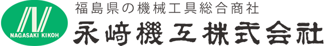 福島県の機械工具総合商社 永﨑機工株式会社