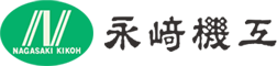 福島県の機械工具総合商社 永﨑機工株式会社