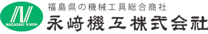 福島県の機械工具総合商社 永﨑機工株式会社